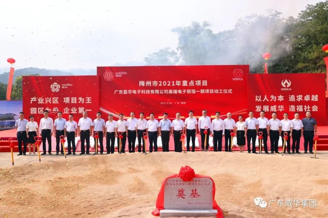 喜訊！廣東盈華電子科技有限公司高端電子銅箔項目動工儀式圓滿舉行！