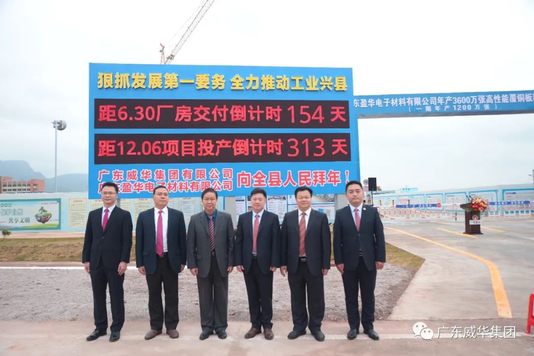 廣東盈華高端銅箔、高性能覆銅板新項目舉行廠房交付、投產(chǎn)倒計時牌揭幕儀式！