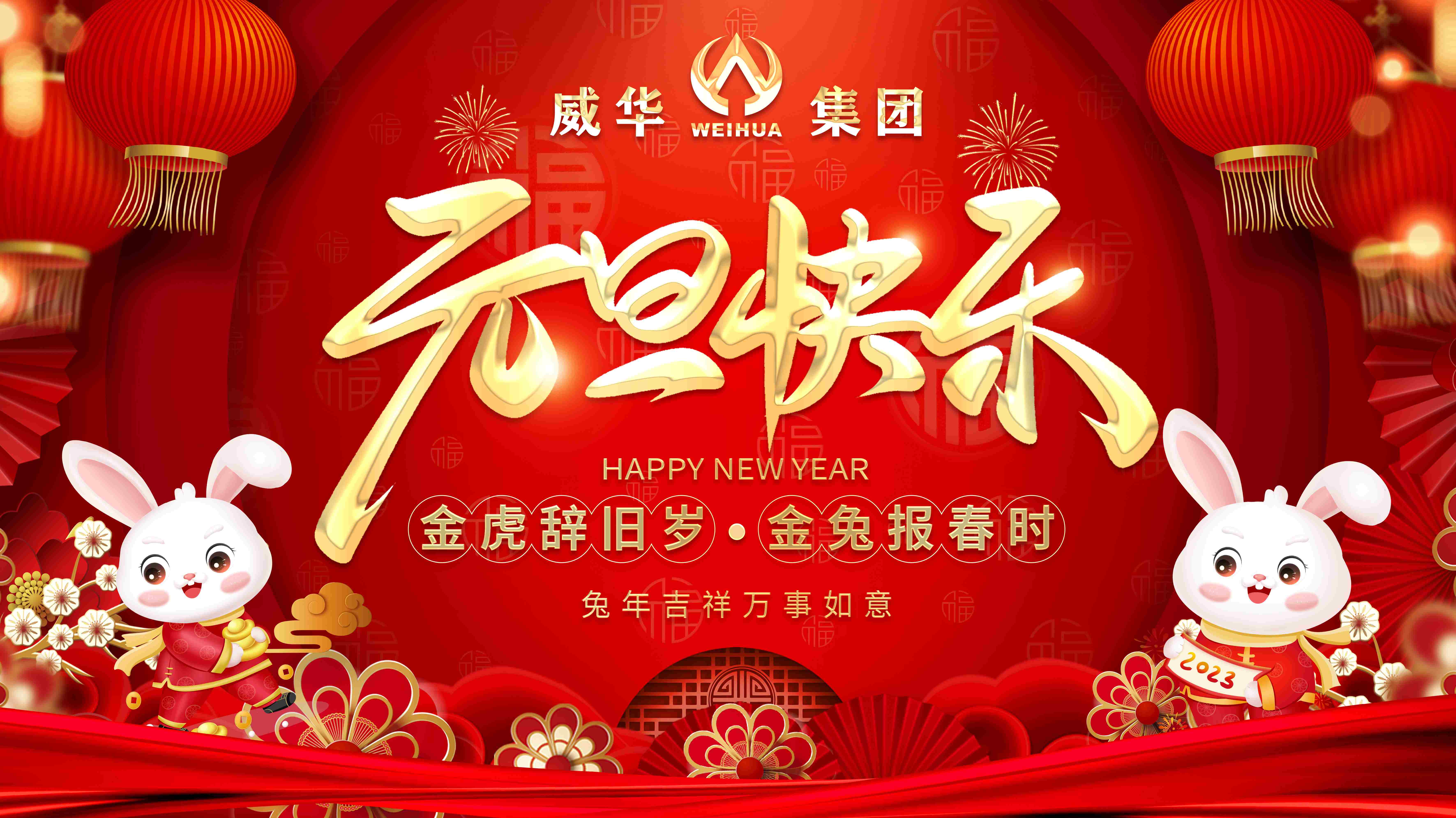喜迎元旦，歡度新年