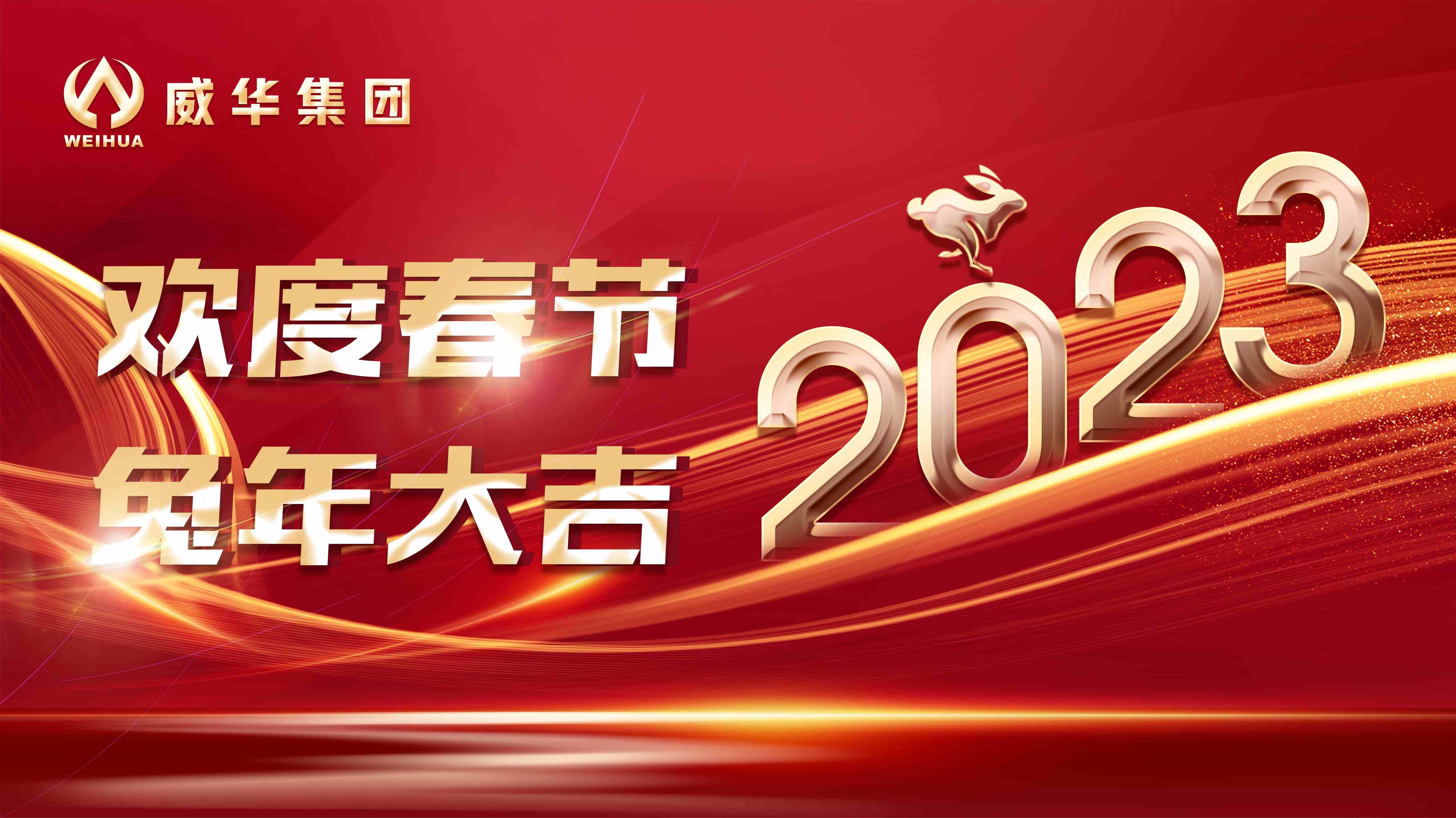 新年快樂(lè)，兔年吉祥！