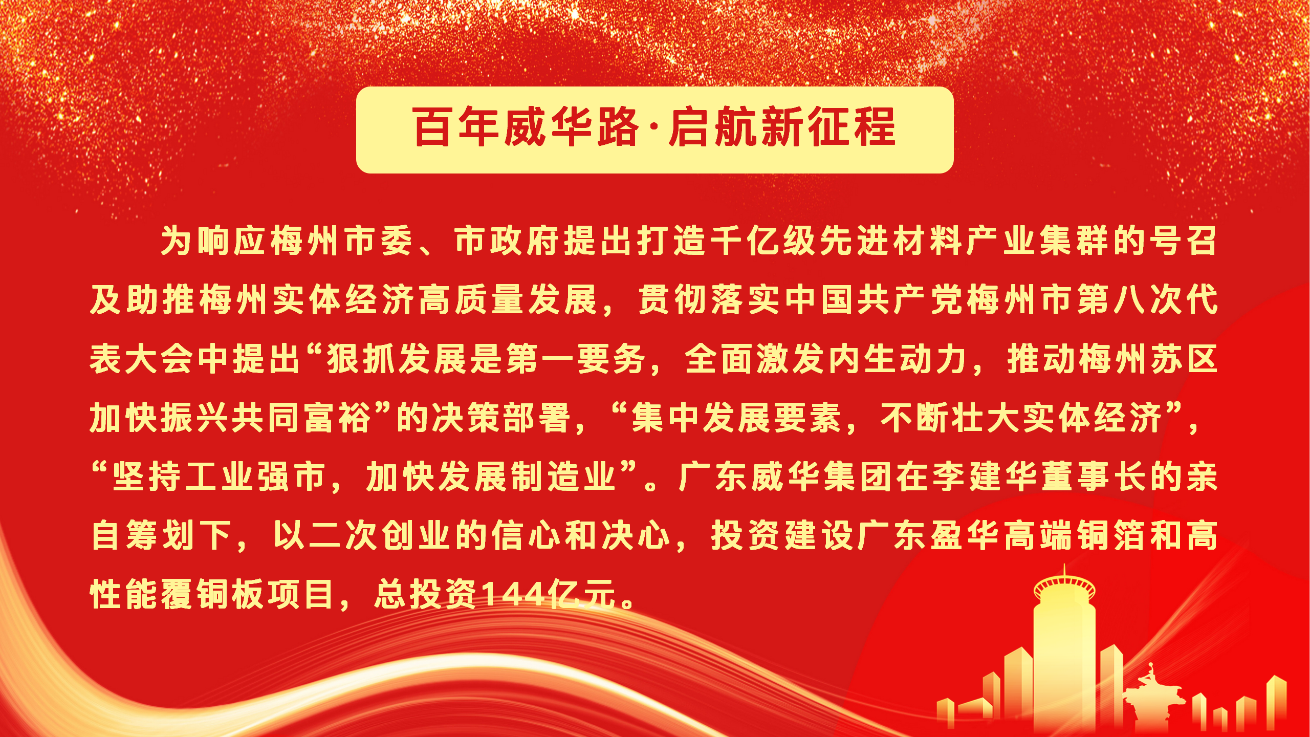 廣東盈華高端銅箔、高性能覆銅板新項(xiàng)目動(dòng)態(tài)報(bào)道！