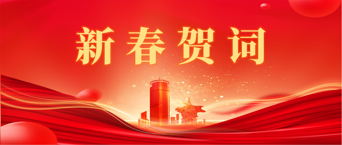 新 春 賀 詞 ！