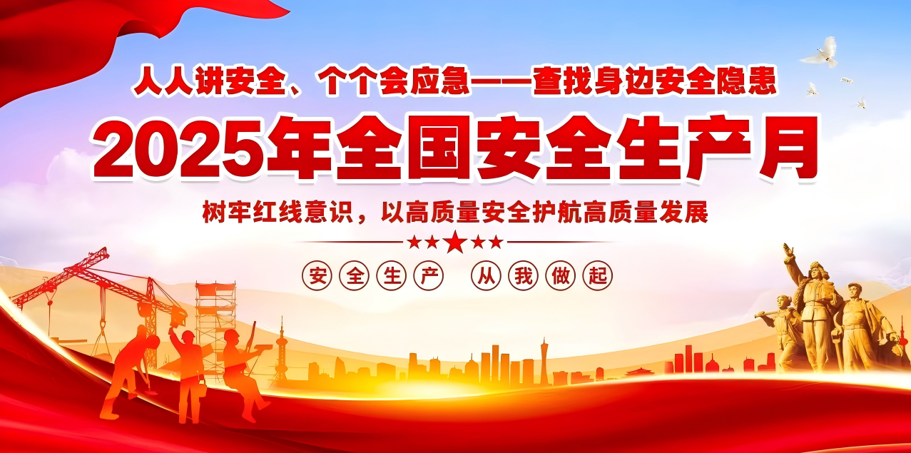 人人講安全、個(gè)個(gè)會(huì)應(yīng)急--查找身邊安全隱患 | 集團(tuán)公司組織開(kāi)展“安全生產(chǎn)月”系列活動(dòng)！